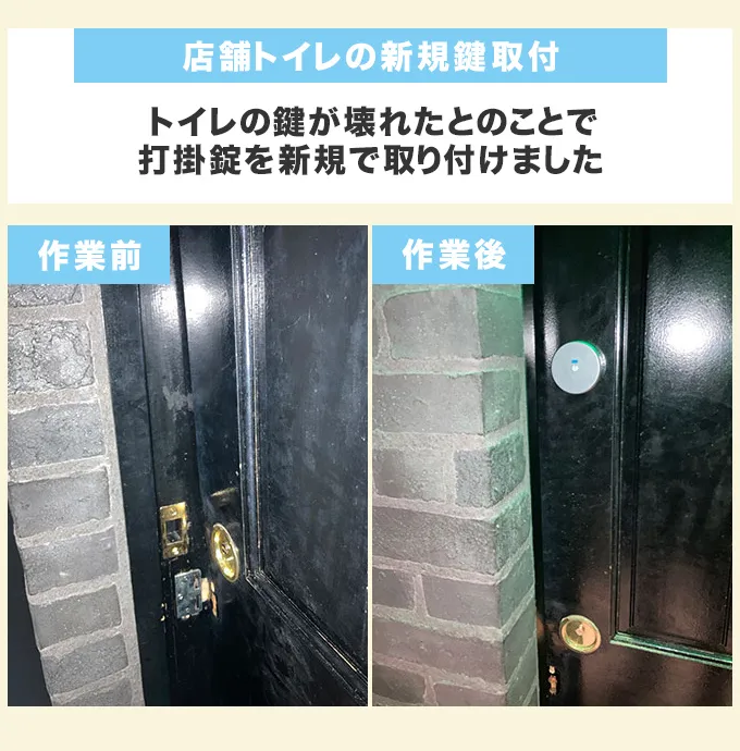 店舗トイレへの新規鍵取付