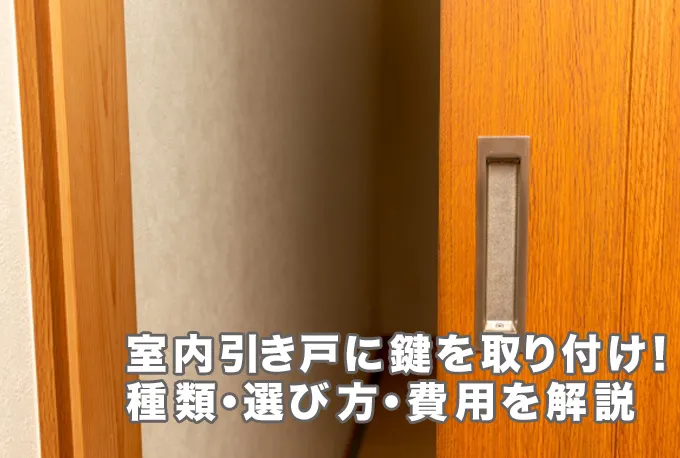 室内引き戸に鍵を取り付ける方法！種類や選び方・取り付け費用を解説