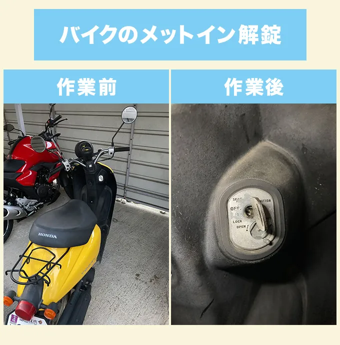 富田林市　ホンダTODAYのメットイン解錠