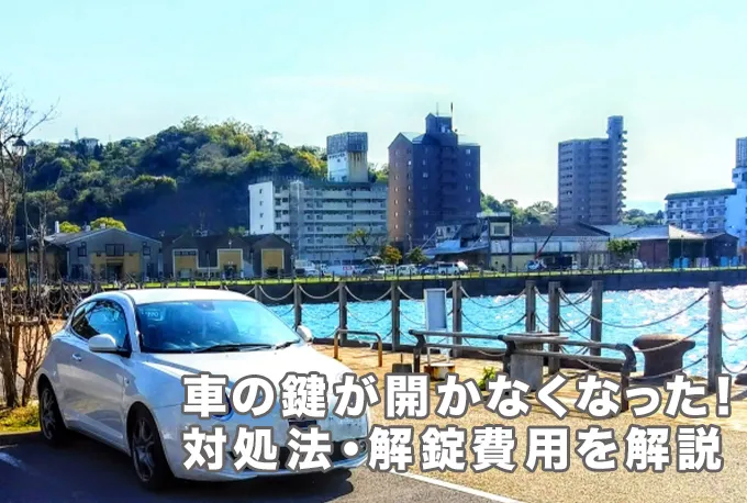 車の鍵が開かないときはどうする？対処法や解錠費用を解説