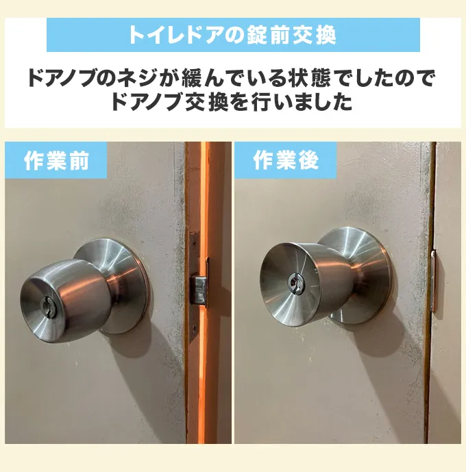 トイレドアの錠前交換