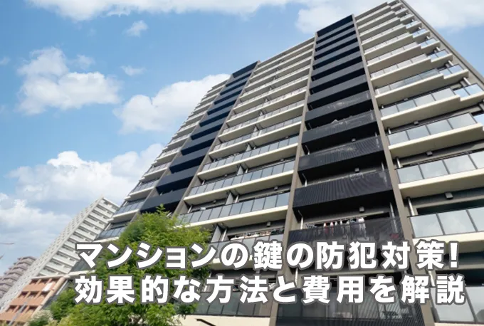 マンションの鍵の防犯対策は必要？効果的な方法や費用を解説