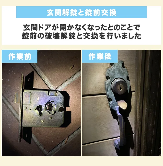 玄関解錠と錠前交換