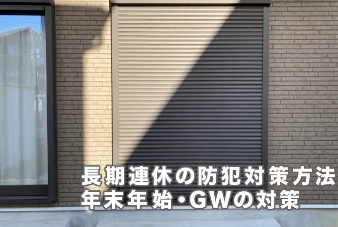 長期連休で家を空けるときに行いたい防犯対策とは？年末年始・GWの適切な対策