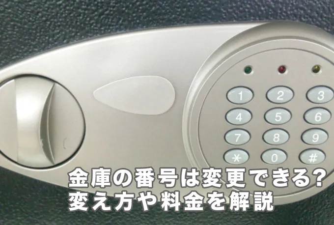 金庫の番号は自分で変更できる？変え方やできない場合の対処法