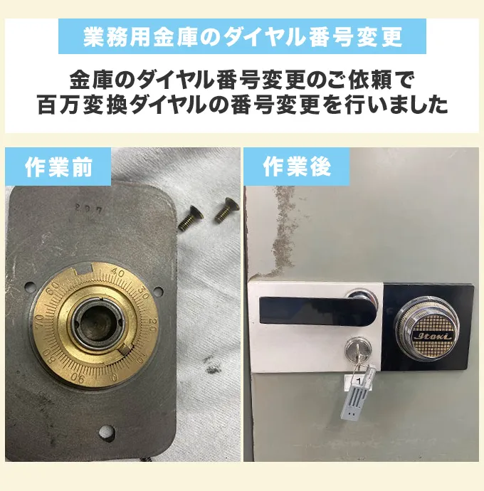 業務用金庫のダイヤル番号変更