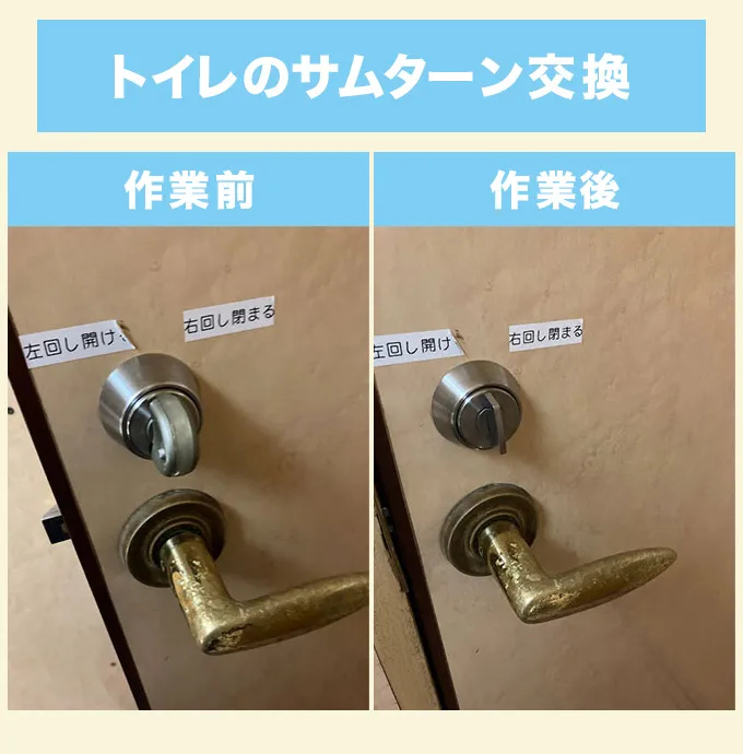 横浜市磯子区　店舗内トイレのサムターン交換