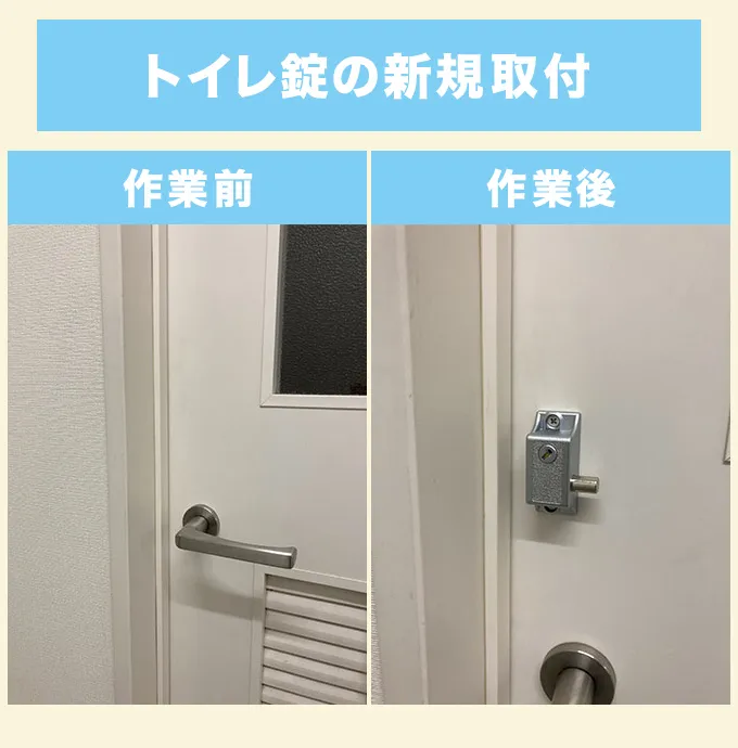 川崎市川崎区　トイレ錠の新規取付