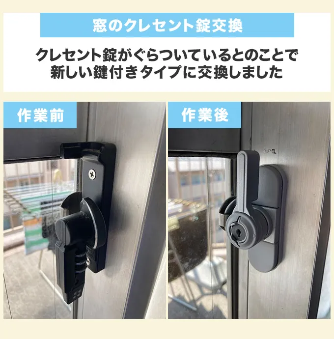 ベランダドアのクレセント錠交換