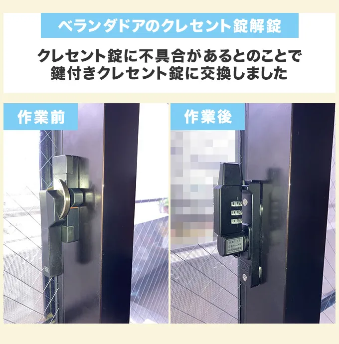 ベランダドアのクレセント錠交換