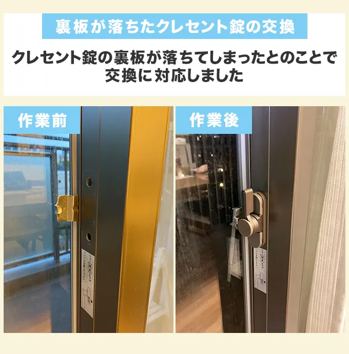 裏板が落ちたクレセント錠を交換