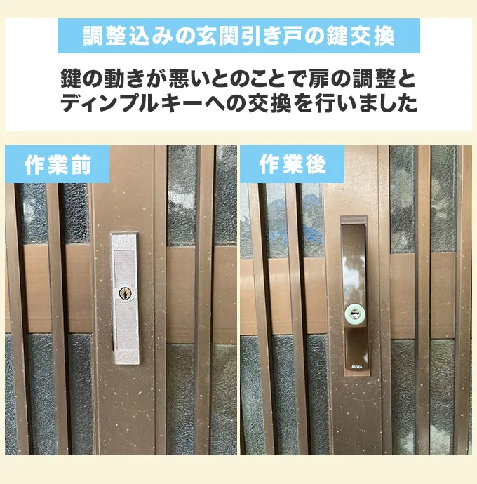 建付け調整を含む玄関引き戸の鍵交換