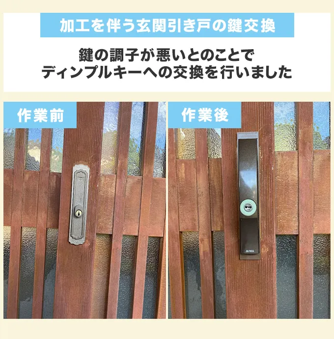 扉の加工作業を含む玄関引き戸の鍵交換