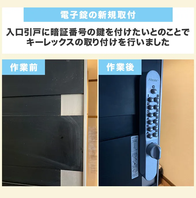 電子錠の新規取付