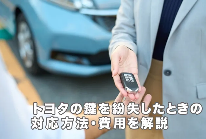 トヨタの車の鍵を紛失したときはどうする？対応方法や費用を解説