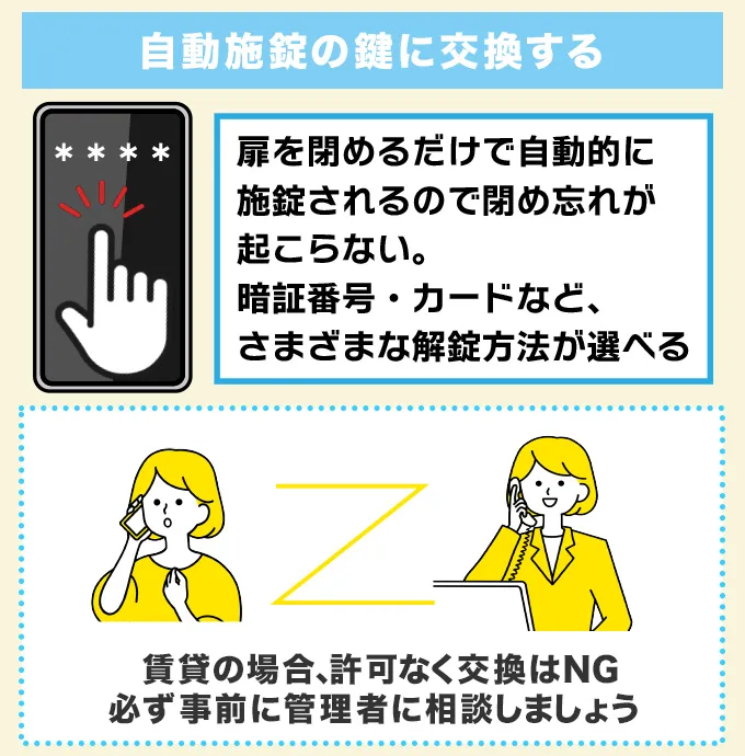 自動施錠機能付きの鍵に交換する