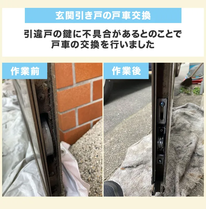 玄関引き戸の戸車交換