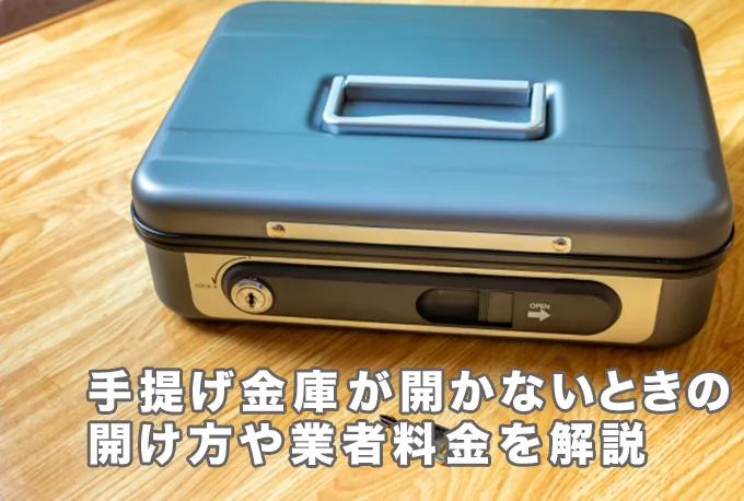 手提げ金庫が開かなくなったときはどうする？開け方や業者料金を解説