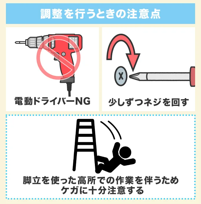 調整を行うときの注意点