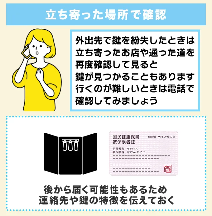 外出先で落とした時は立ち寄ったお店を確認