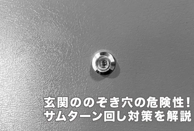 玄関ドアののぞき穴は危険？サムターン回しに遭わないためにできること