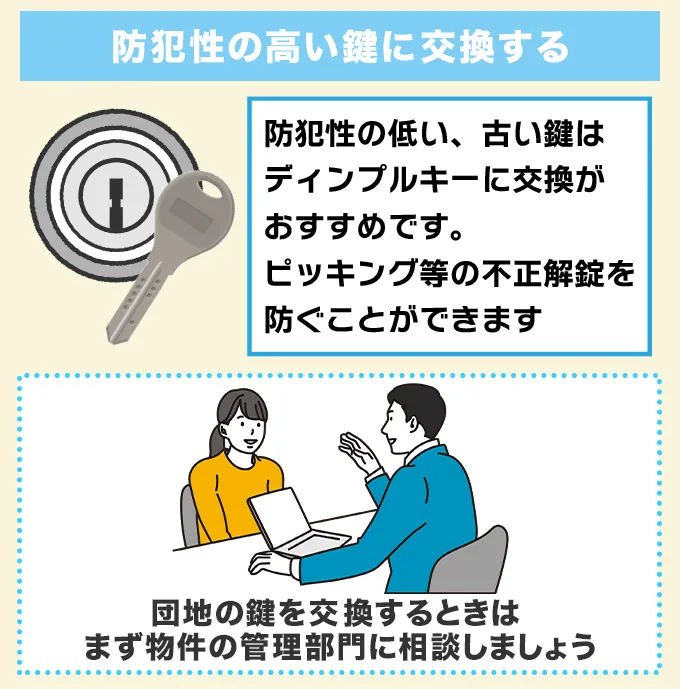 防犯性の高い鍵に交換する