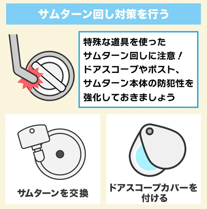 サムターン回し対策を強化する