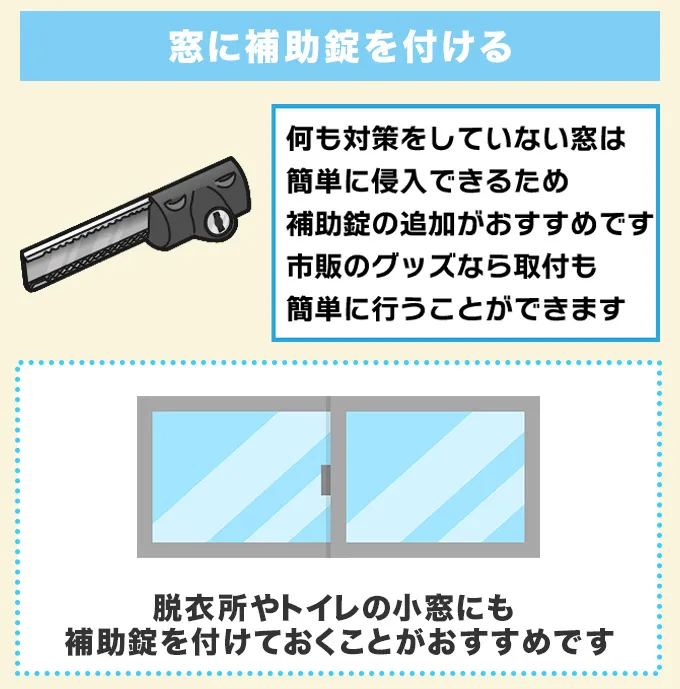 窓に補助錠を設置する