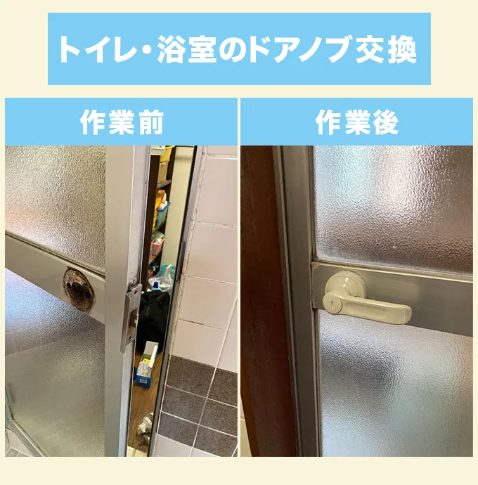 名古屋市港区　トイレと浴室のドアノブ交換