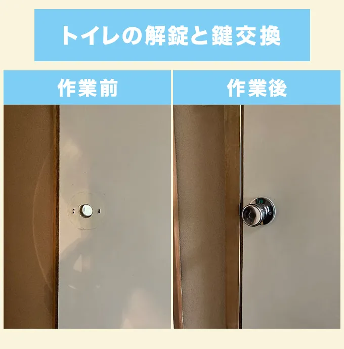 名古屋市天白区　トイレの解錠と鍵交換