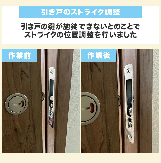 トイレ引き戸のストライク調整