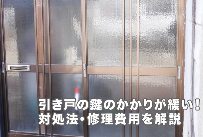 引き戸の鍵が緩くてかからないときはどうする？対処法や業者料金を解説