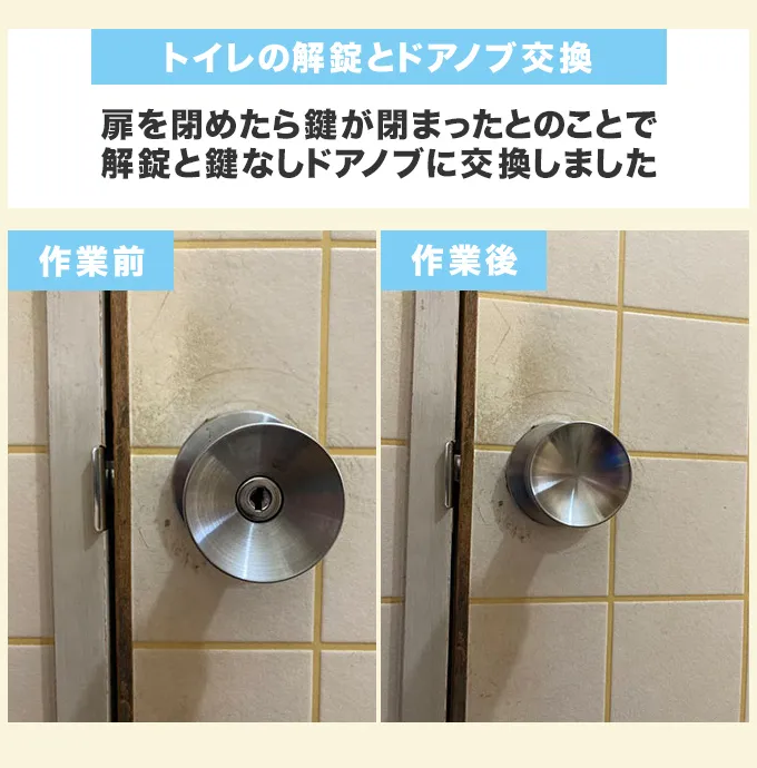 トイレの解錠とドアノブ交換