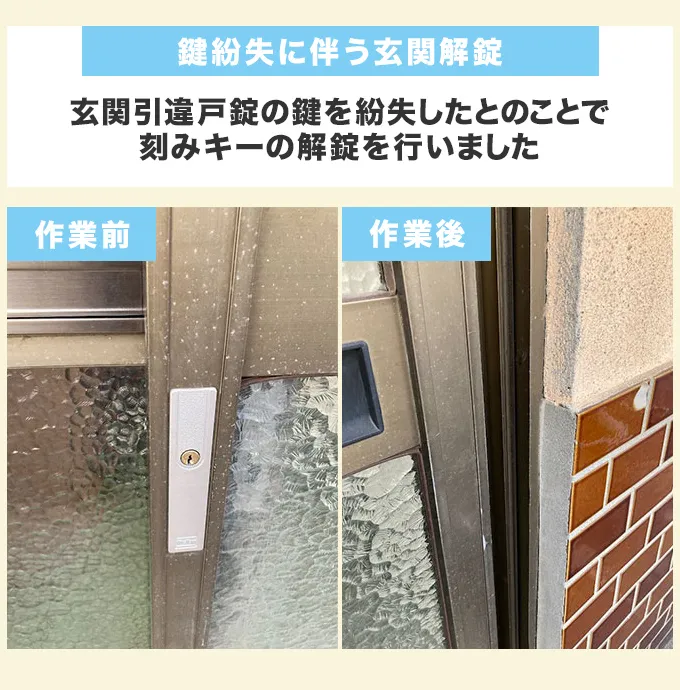 鍵紛失による玄関解錠