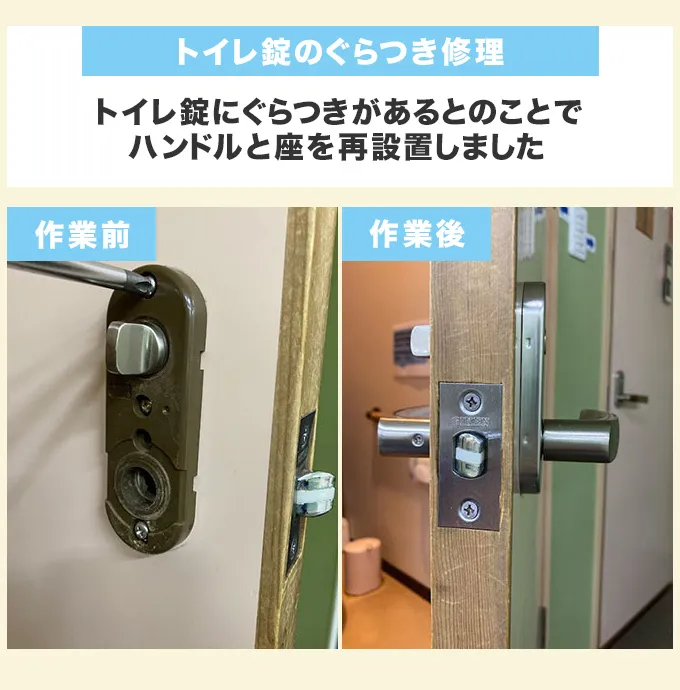 トイレ錠のぐらつき修理