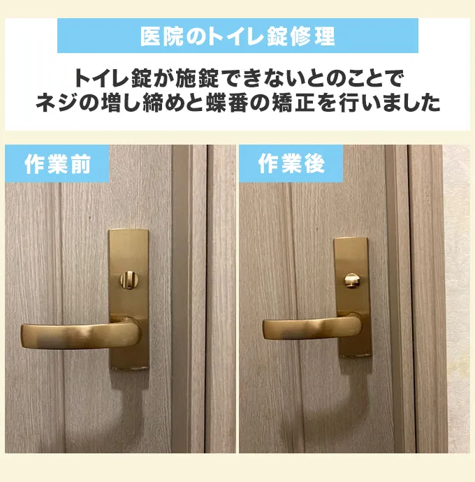 医院のトイレ錠修理