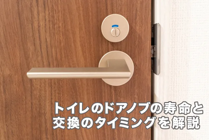 トイレのドアノブの寿命は何年？交換のタイミングや費用を解説！