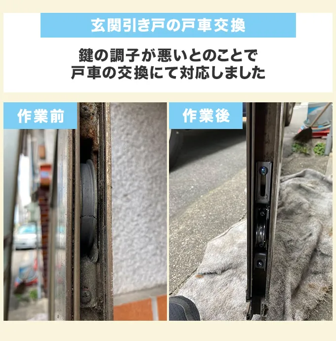 玄関引き戸の戸車交換