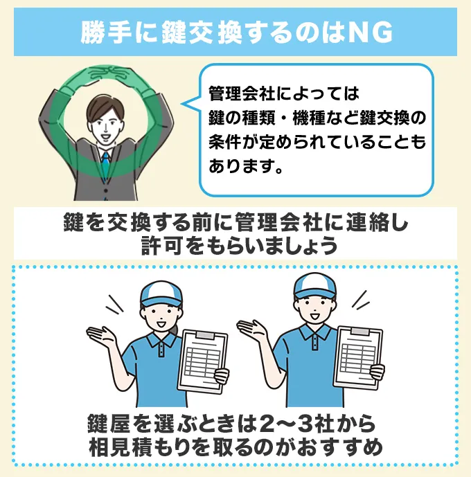 勝手に鍵交換を行うことはNG