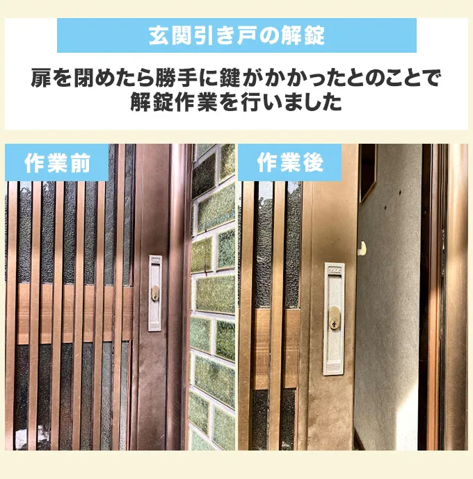 玄関引き戸の解錠