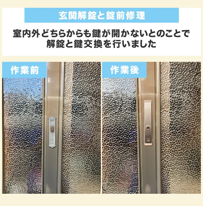 玄関引き戸の解錠と鍵交換