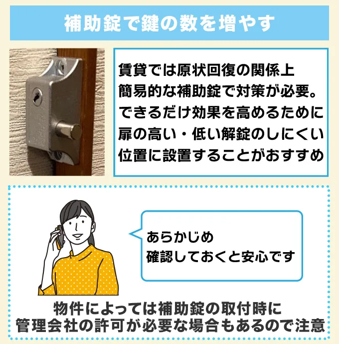 補助錠で鍵の数を増やす