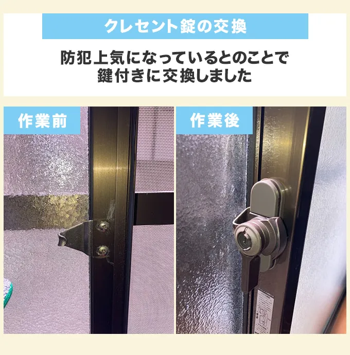 クレセント錠の交換