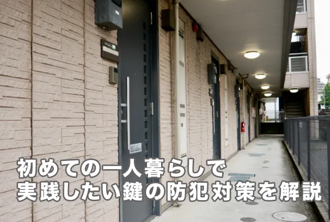 初めての一人暮らしで実践したい鍵の防犯対策とは？安全に暮らすためにやるべきこと