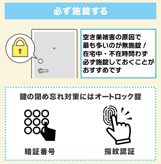 在宅・不在問わず必ず施錠する