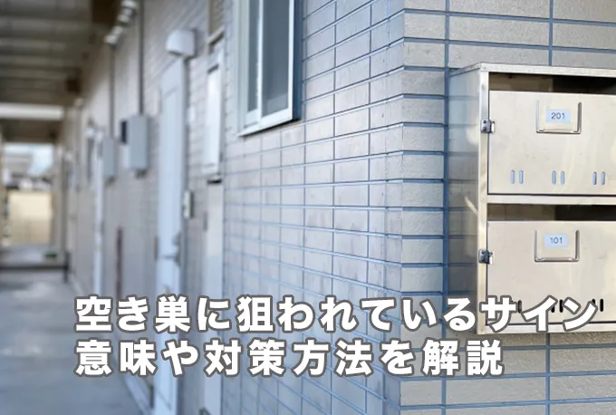 空き巣に狙われているサインとは？意味や対策方法を解説