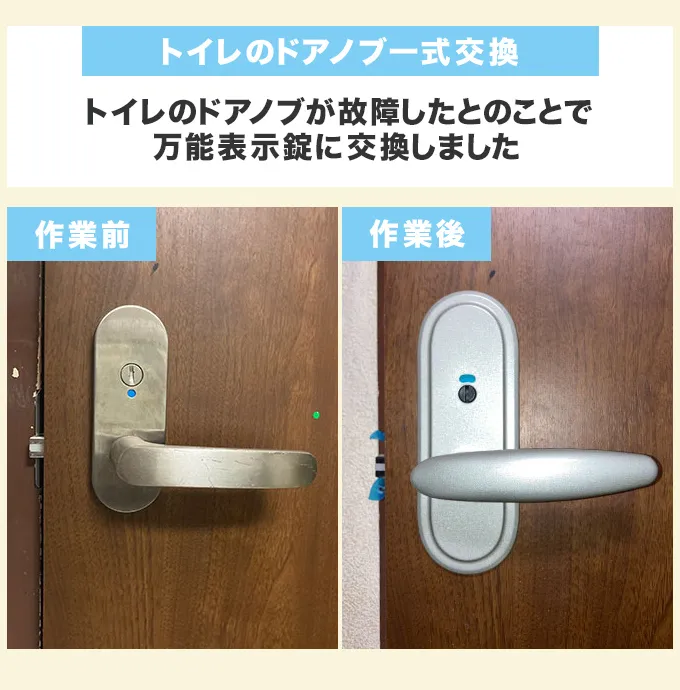 トイレのドアノブ・錠前一式交換