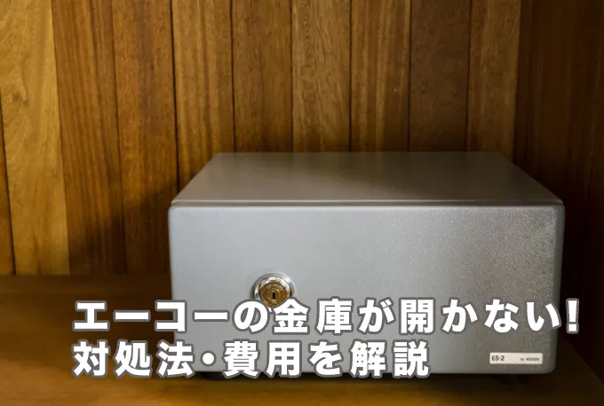 エーコーの金庫の鍵が開かないときはどうする？対処法・費用を解説