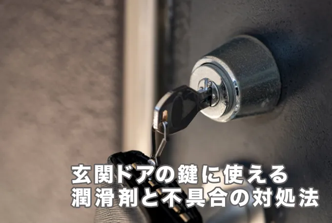 玄関ドアの鍵に油をさしても大丈夫？使ってもいい潤滑剤と不具合が起こったときの対処法