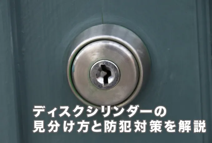 ディスクシリンダーは防犯性が低いって本当？見分け方や適切な防犯対策を解説